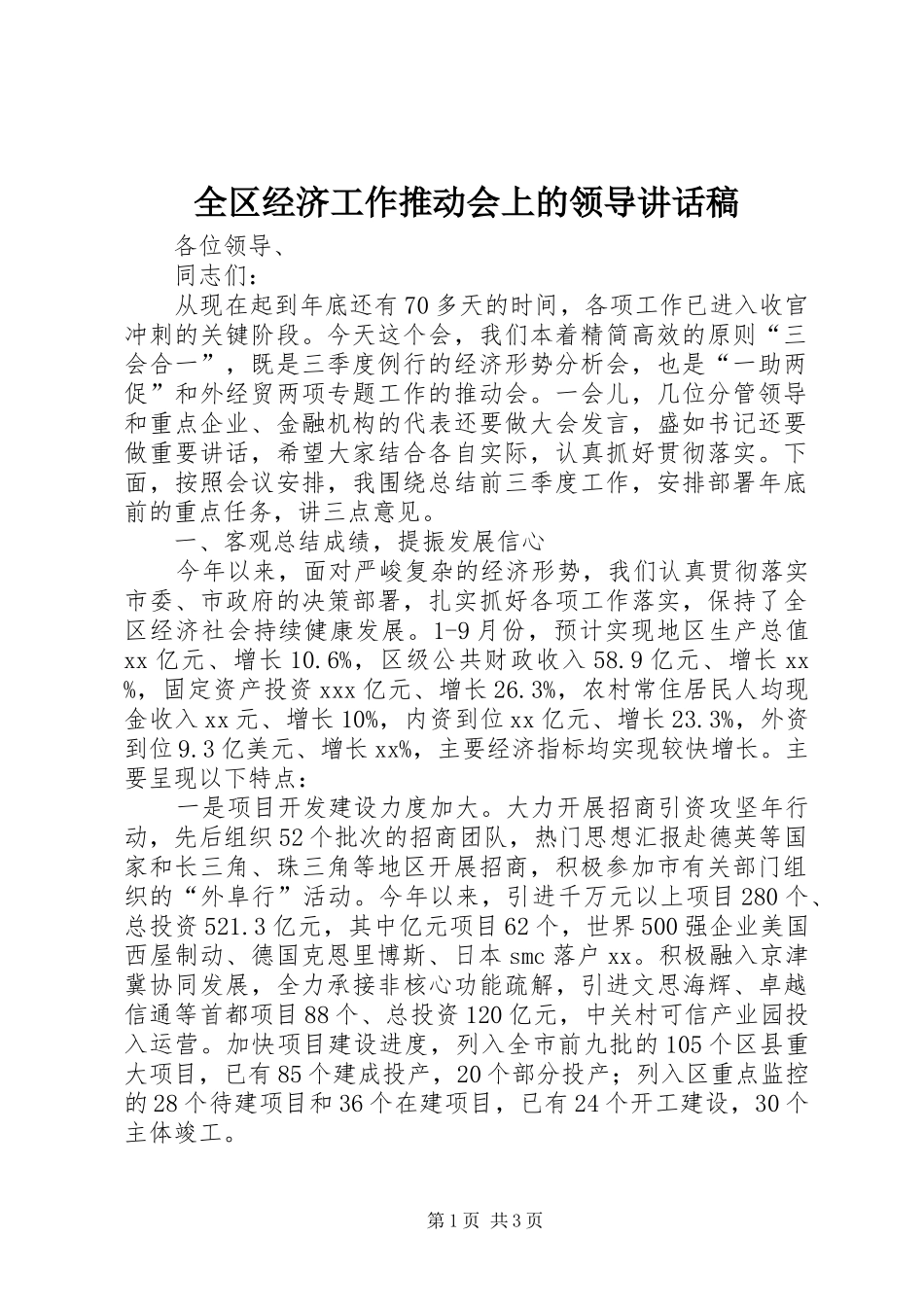 全区经济工作推动会上的领导讲话发言稿_第1页