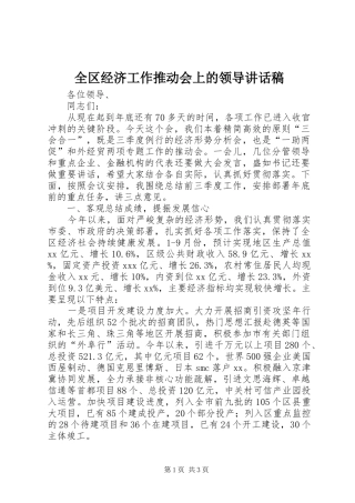 全区经济工作推动会上的领导讲话发言稿