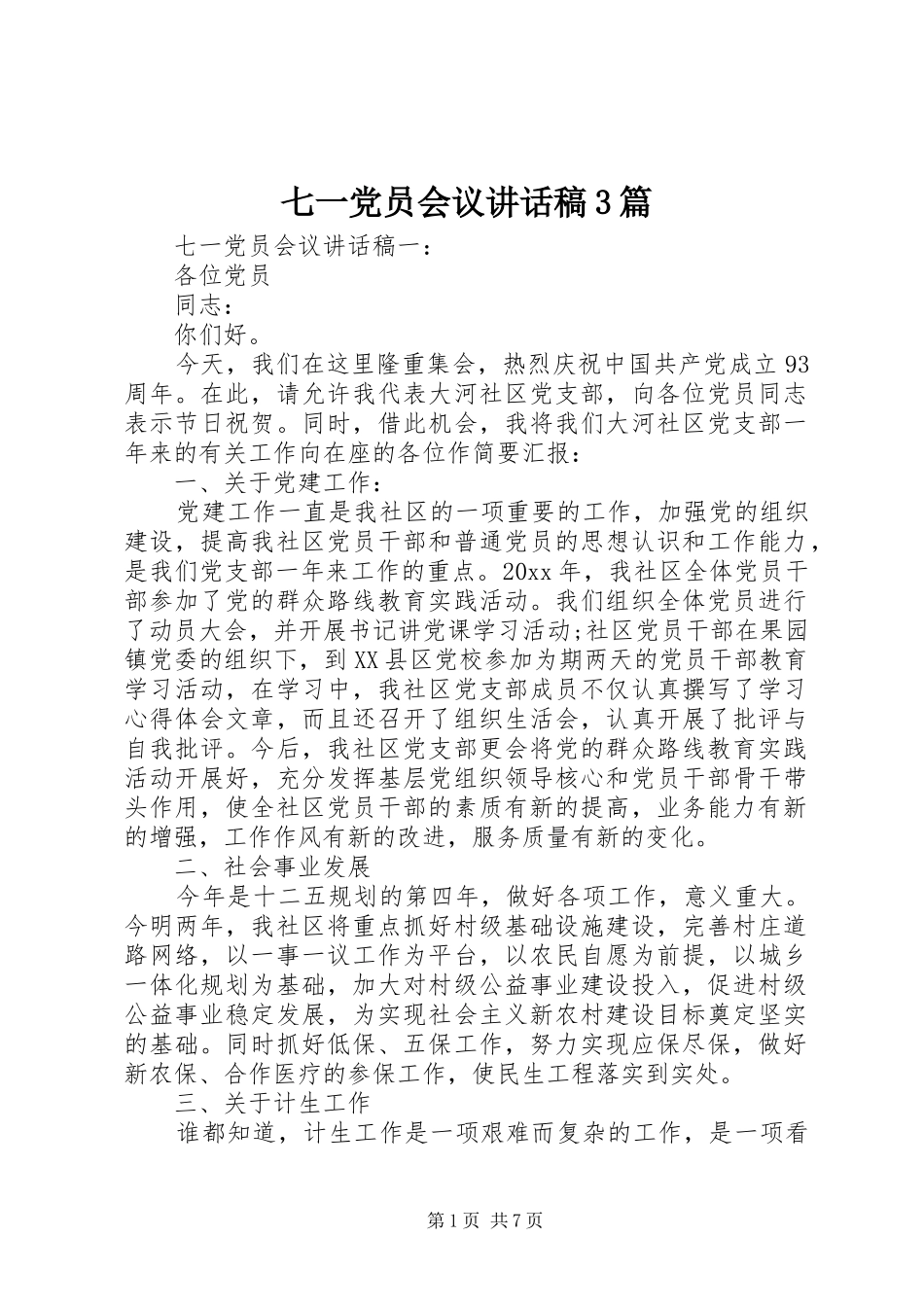 七一党员会议讲话发言稿3篇_第1页