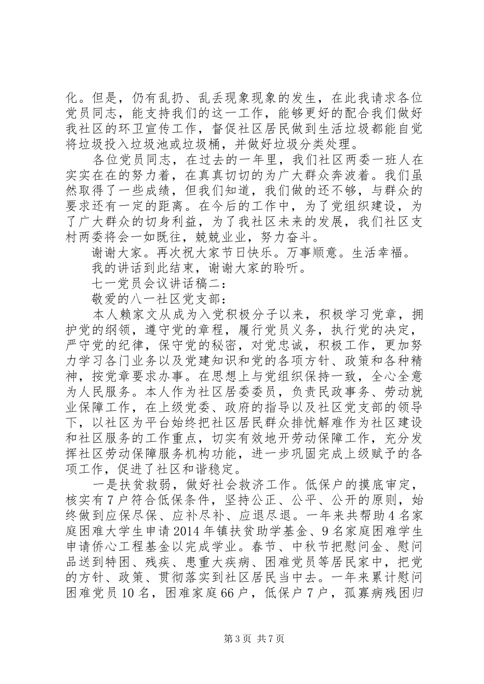 七一党员会议讲话发言稿3篇_第3页