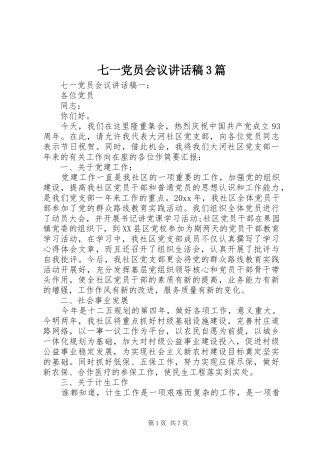 七一党员会议讲话发言稿3篇
