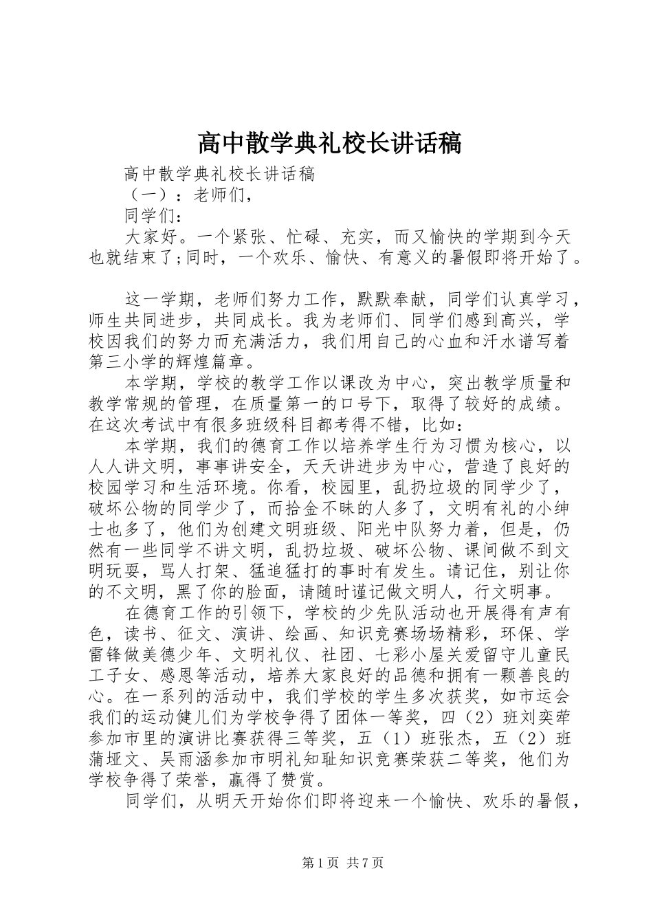高中散学典礼校长讲话发言稿_第1页