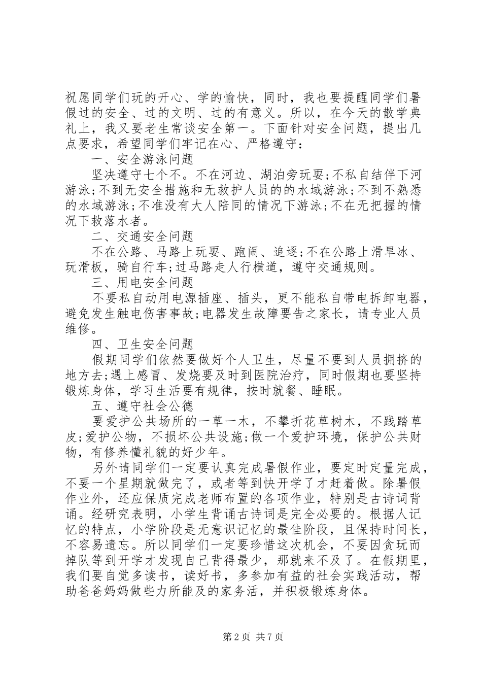高中散学典礼校长讲话发言稿_第2页