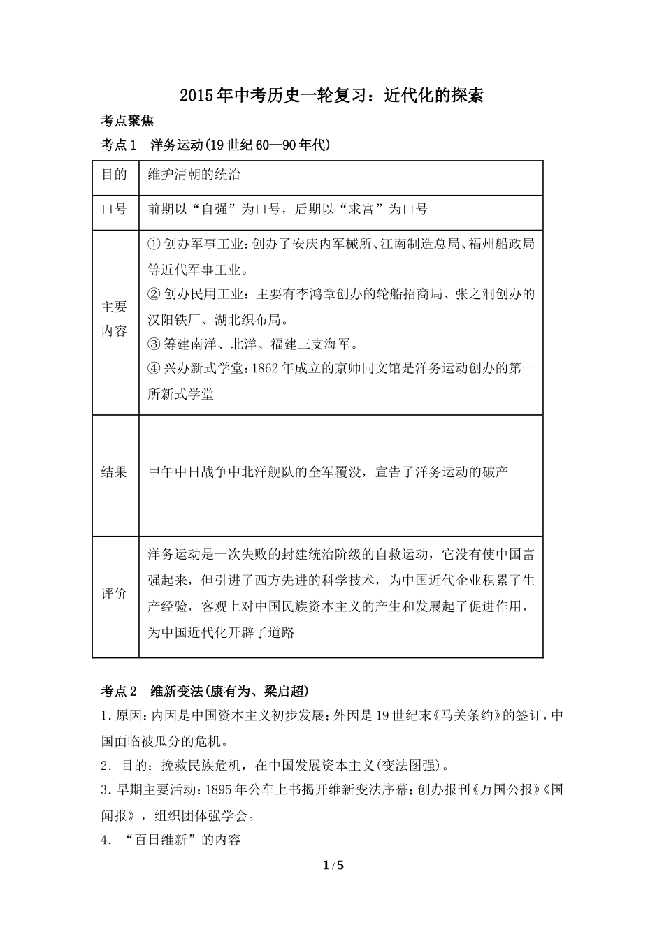 【知识专项】2015年中考历史一轮复习：近代化的探索_第1页