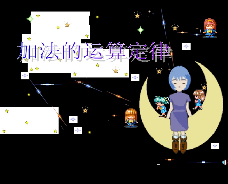 加法的运算定律 (2)_第1页