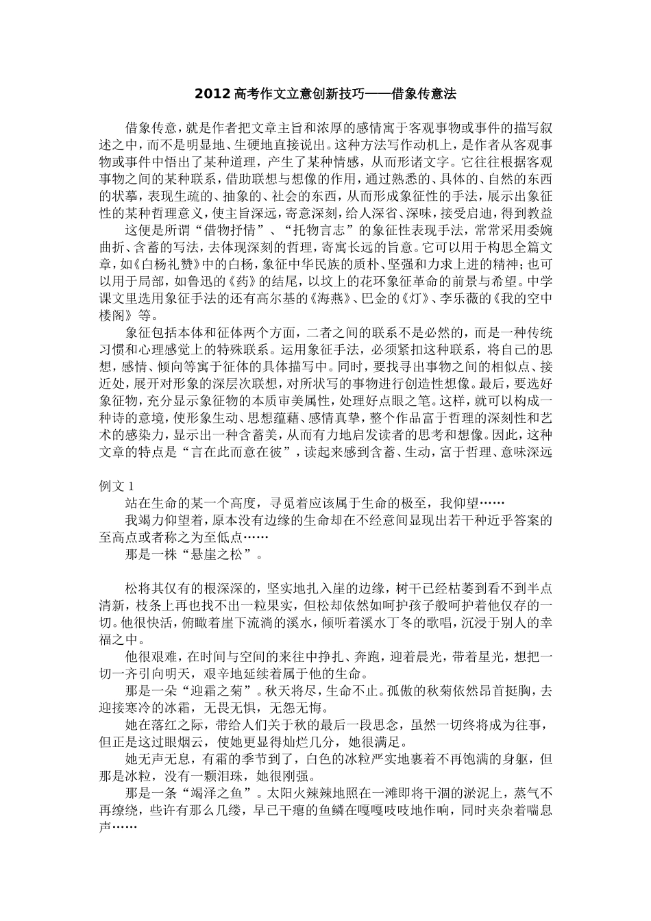 2012高考作文立意创新技巧——借象传意法_第1页