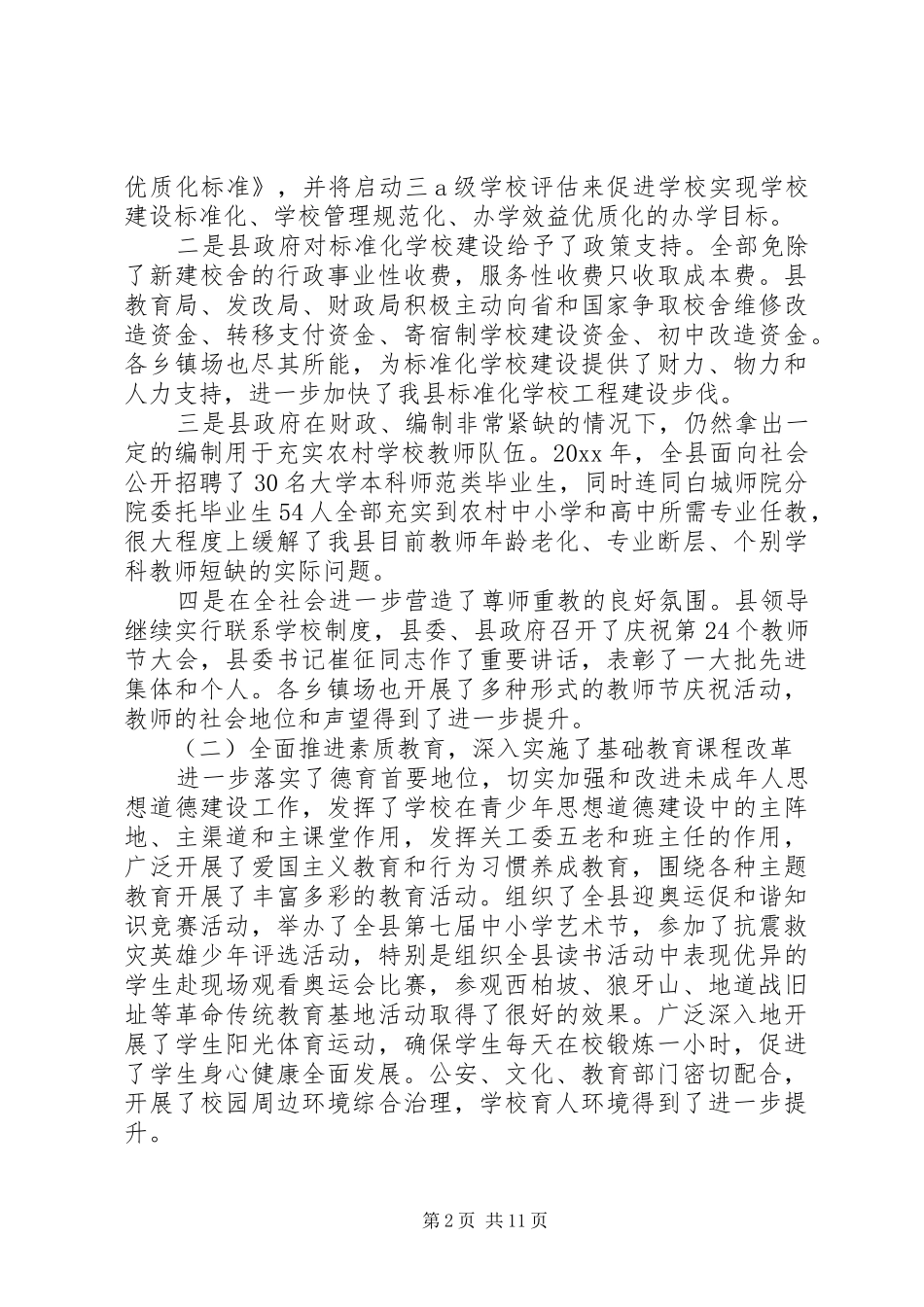 教育局教育工作会议的讲话发言稿(2)_第2页
