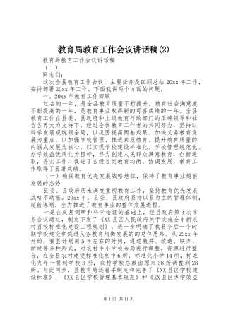 教育局教育工作会议的讲话发言稿(2)