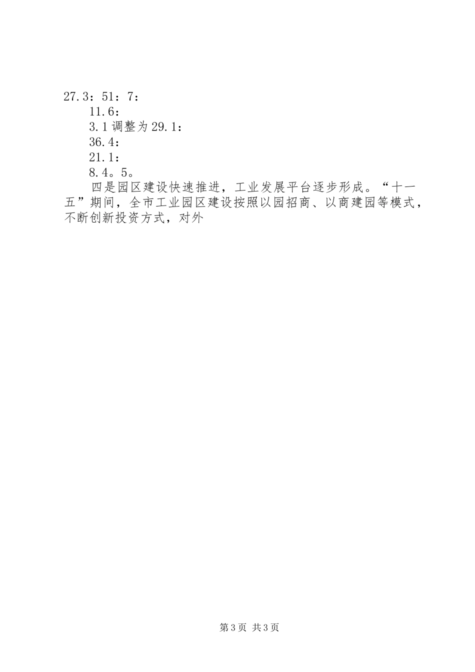 全市“工业经济开门红”会议发言稿_第3页
