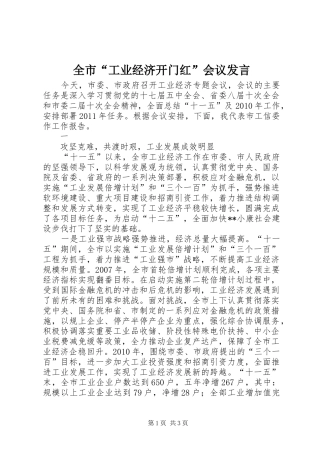 全市“工业经济开门红”会议发言稿