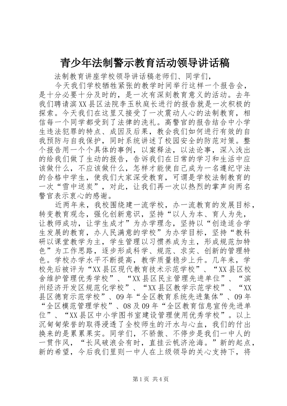 青少年法制警示教育活动领导的讲话发言稿_第1页