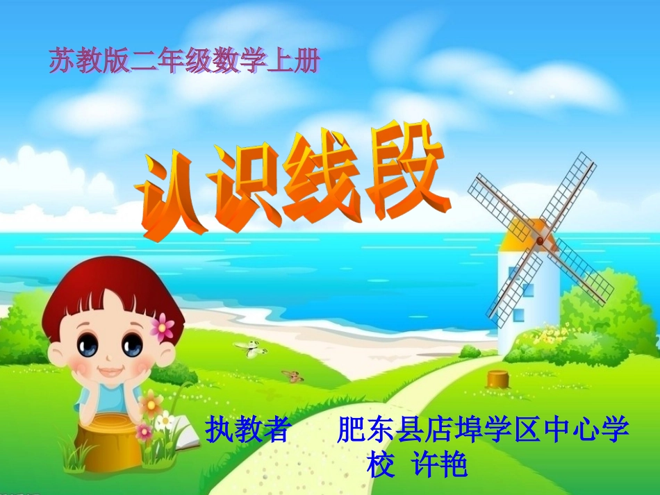 认识线段店埠学区中心学校许艳_第1页