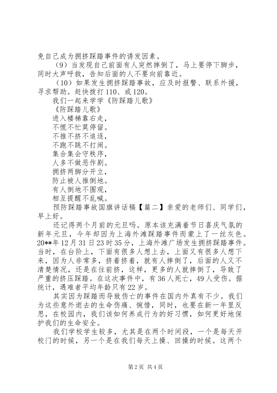 预防踩踏事故国旗讲话发言稿_第2页