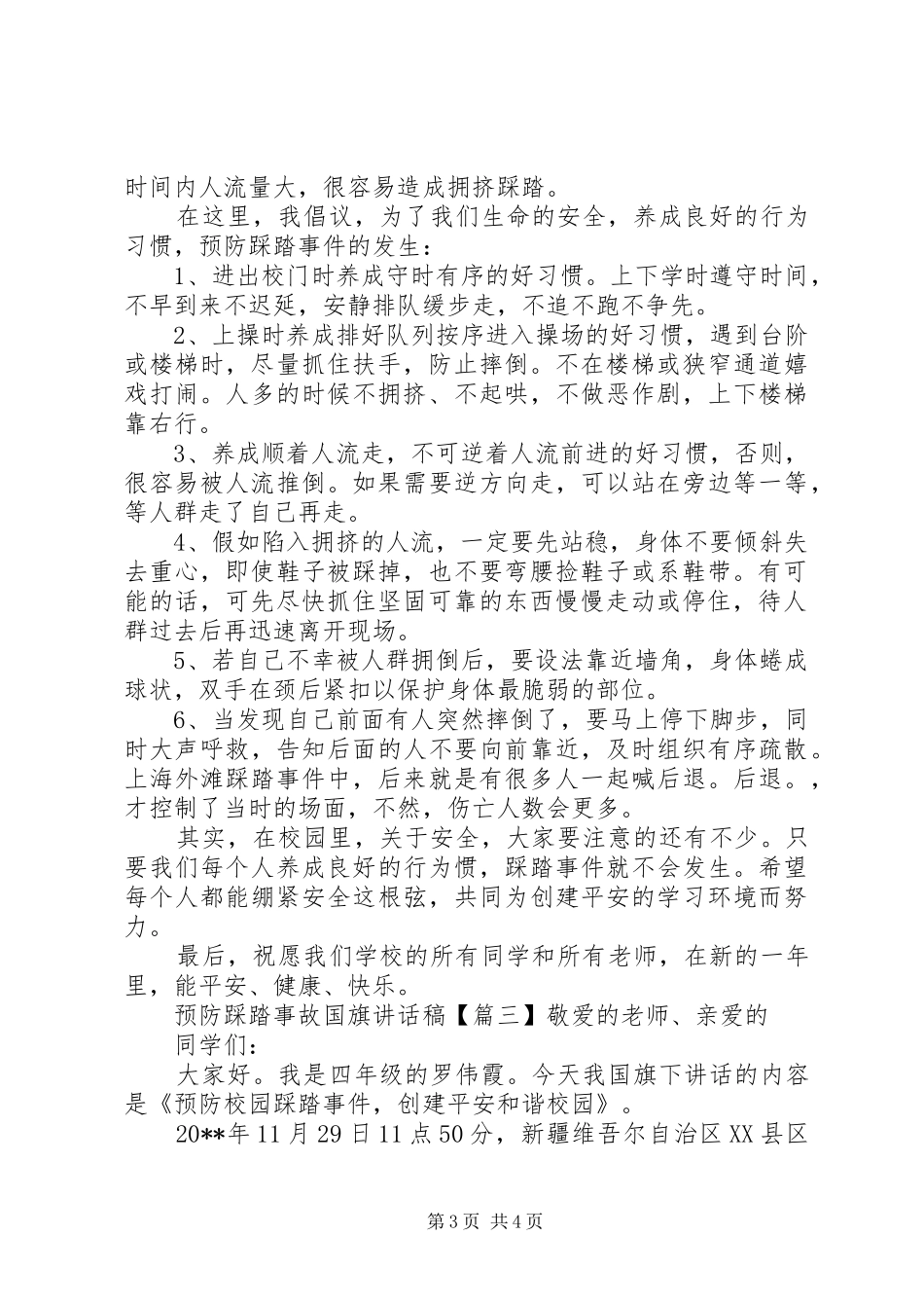 预防踩踏事故国旗讲话发言稿_第3页