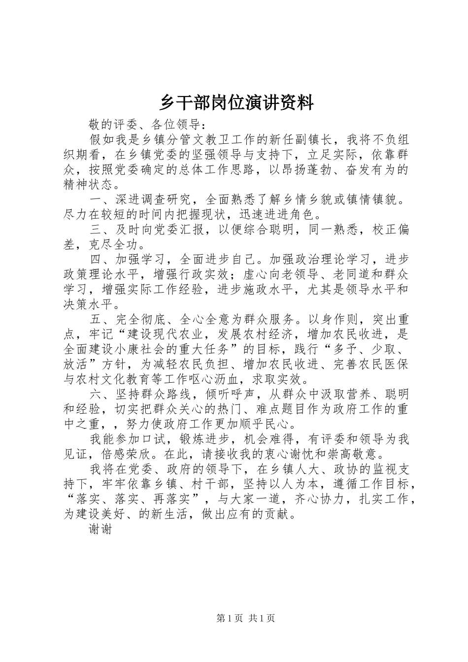 乡干部岗位演讲稿资料_第1页