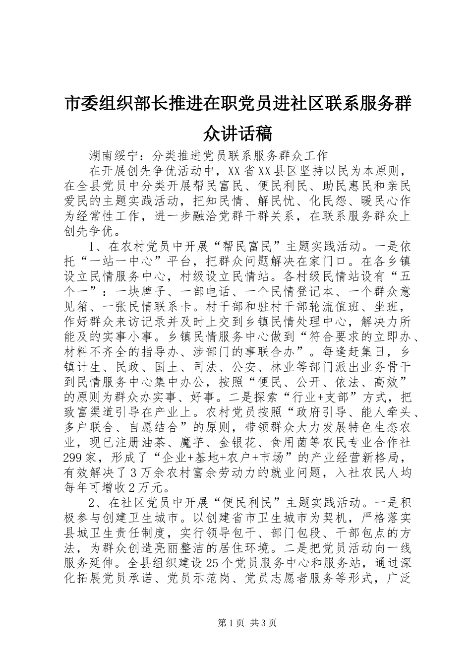 市委组织部长推进在职党员进社区联系服务群众的讲话发言稿_第1页