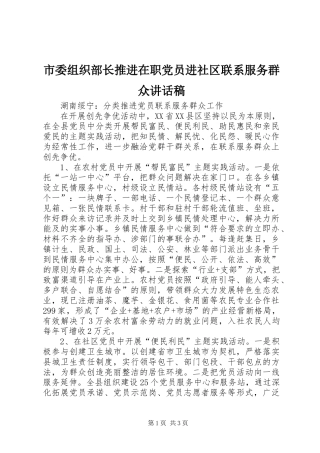 市委组织部长推进在职党员进社区联系服务群众的讲话发言稿