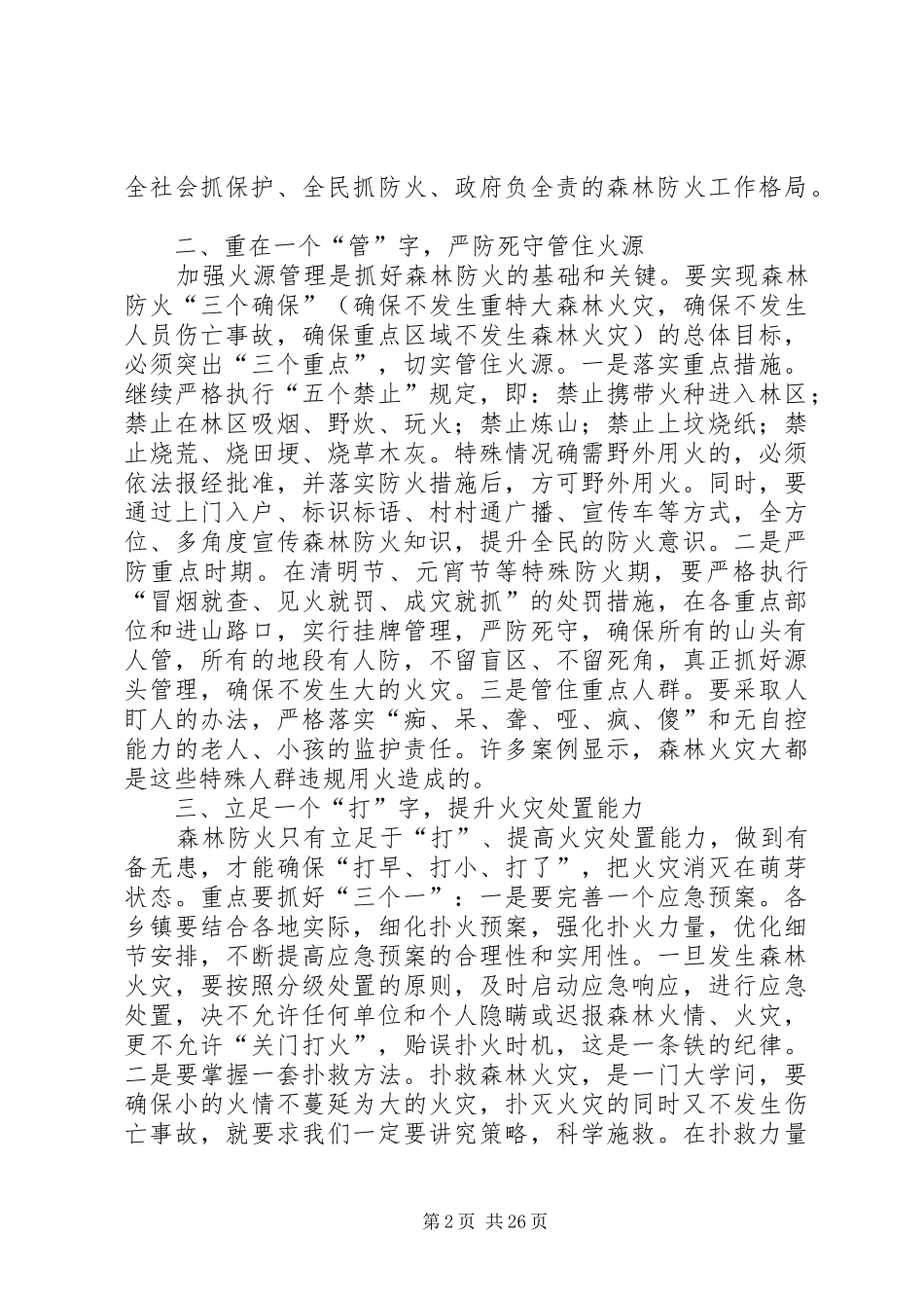 全县森林防火工作会议讲话发言稿__第2页