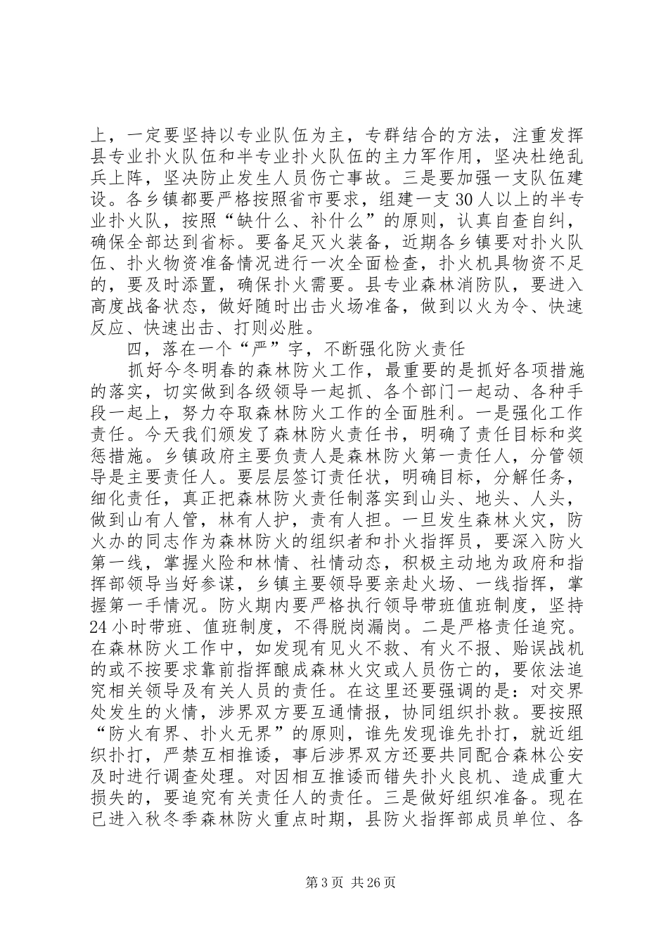 全县森林防火工作会议讲话发言稿__第3页