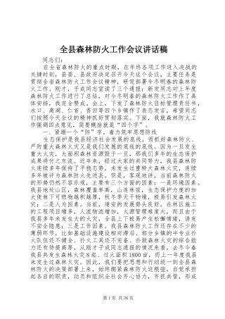 全县森林防火工作会议讲话发言稿_