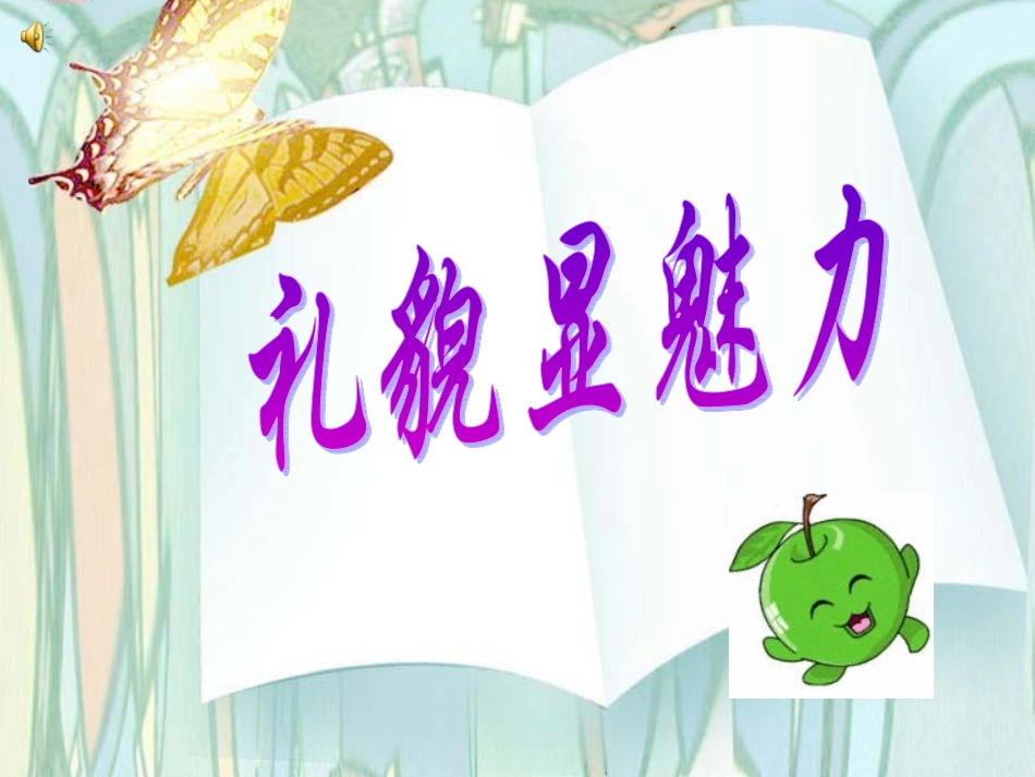 《礼貌显魅力》课件(1)(1)_第1页