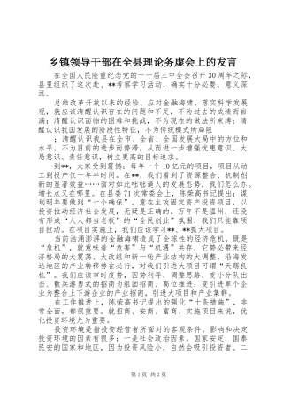 乡镇领导干部在全县理论务虚会上的发言稿