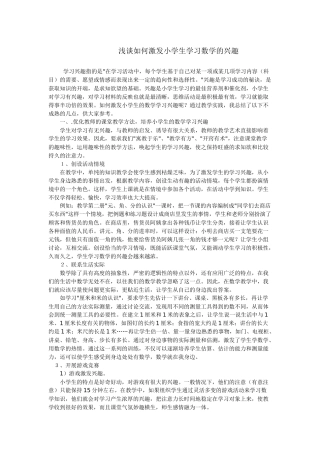 浅谈如何激发小学生学习数学的兴趣