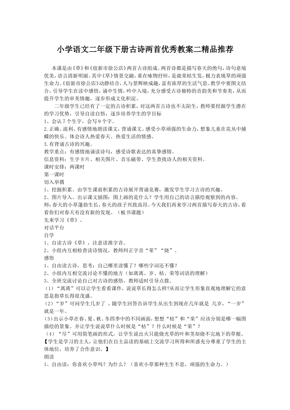 小学语文二年级下册古诗两首优秀教案二精品推荐_第1页