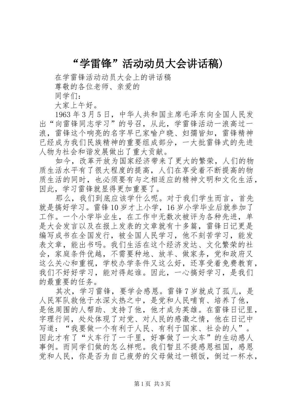“学雷锋”活动动员大会的讲话发言稿)_第1页