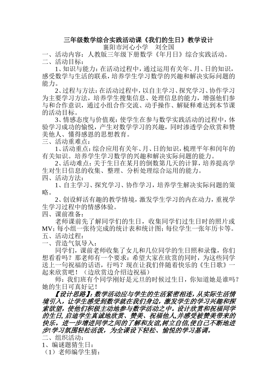 三年级数学《我们的生日》教学设计_第1页