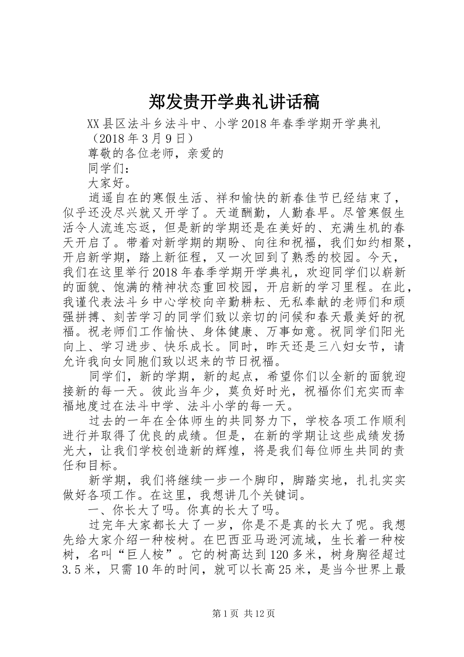 郑发贵开学典礼讲话发言稿_第1页