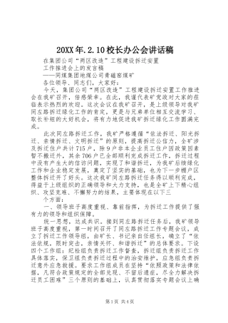 20XX年.2.10校长办公会的讲话发言稿