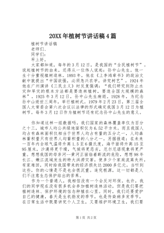20XX年植树节讲话发言稿4篇(2)