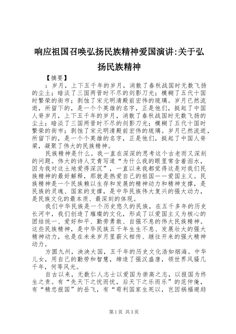 响应祖国召唤弘扬民族精神爱国演讲稿-关于弘扬民族精神_第1页