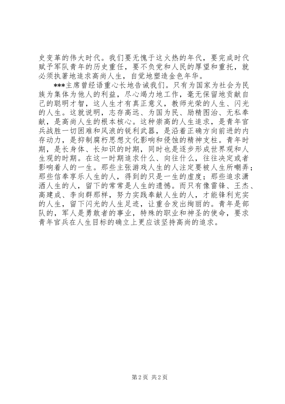 五四青年节军队领导讲话发言稿_第2页