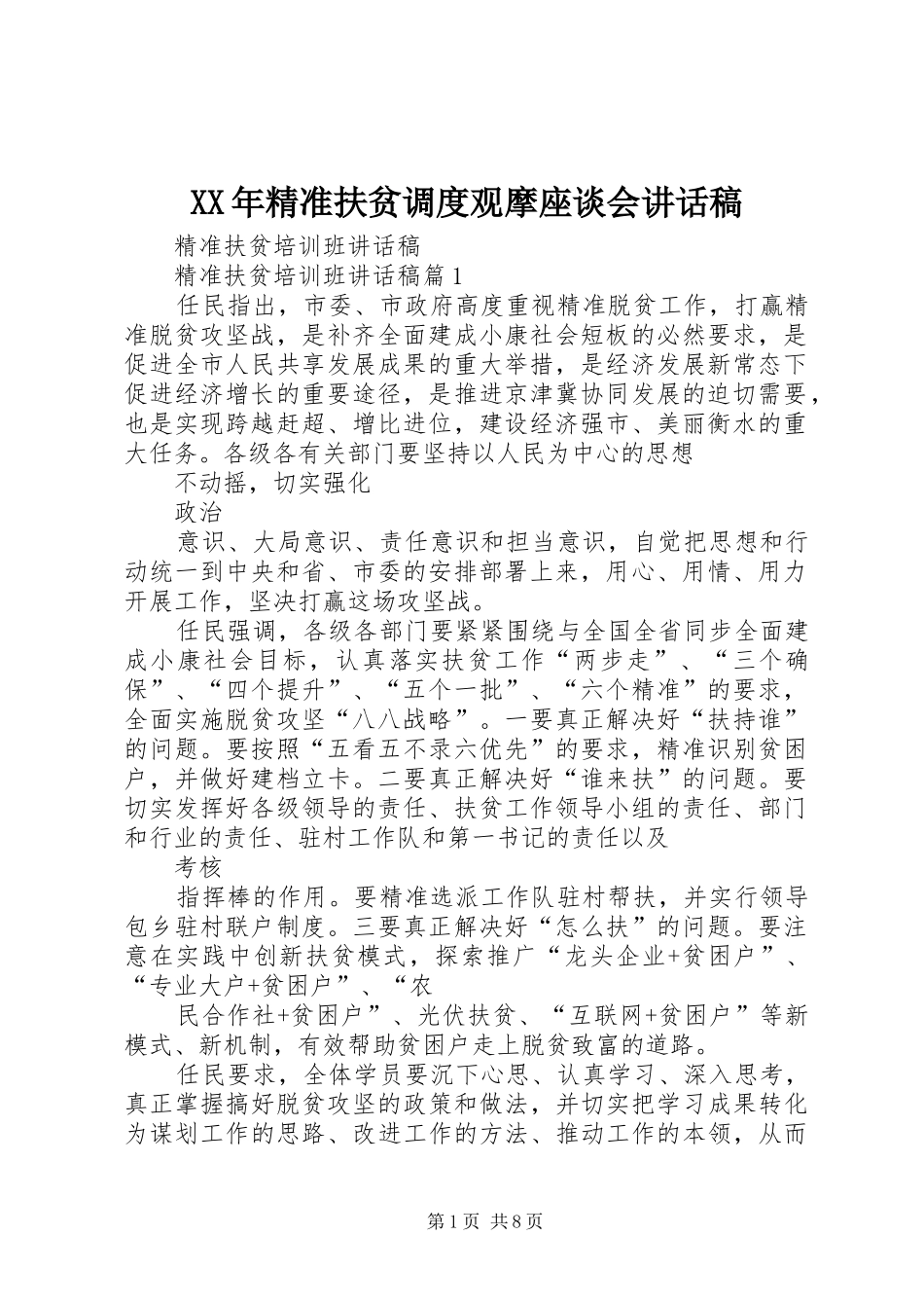 XX年精准扶贫调度观摩座谈会的讲话发言稿_第1页