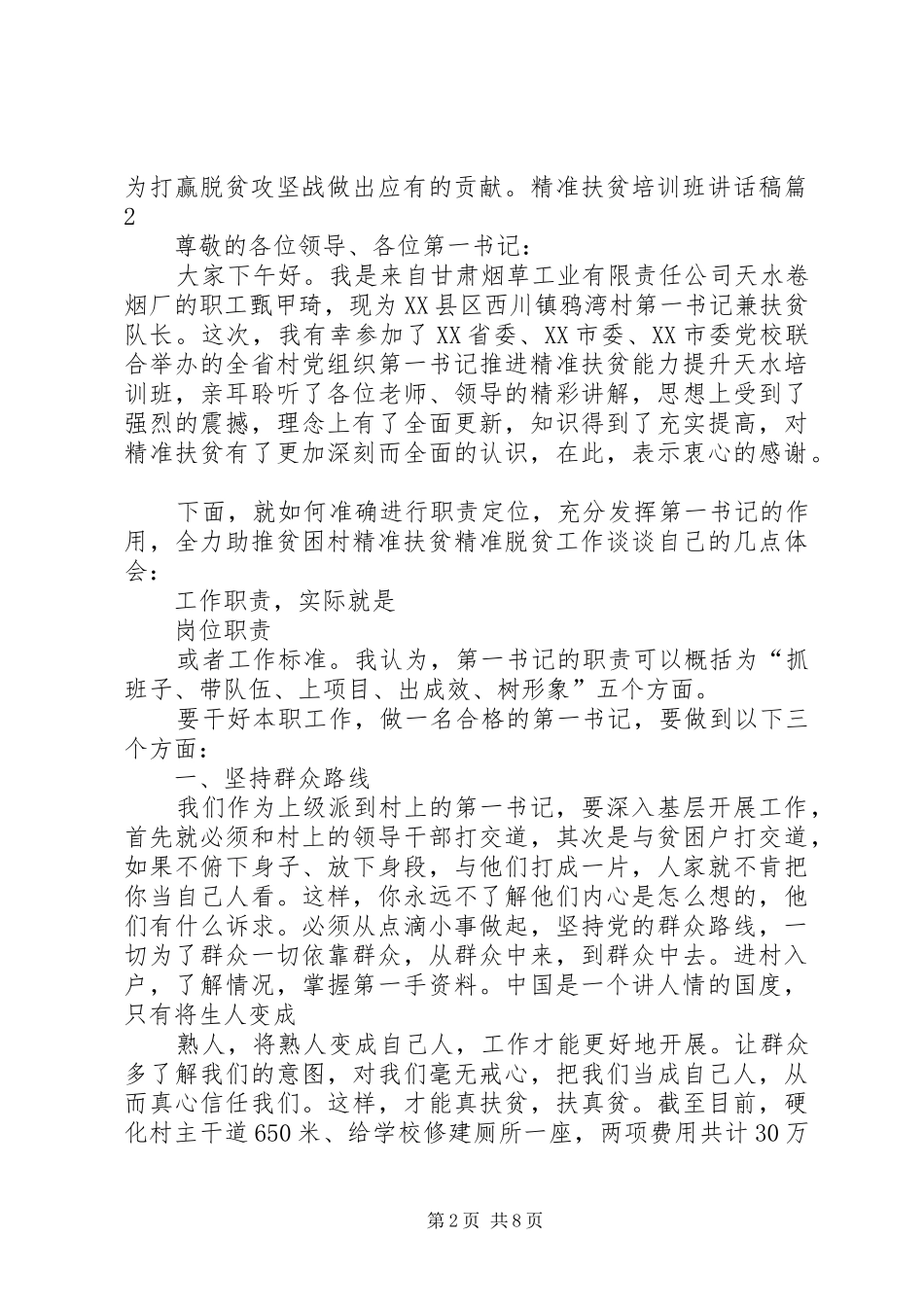 XX年精准扶贫调度观摩座谈会的讲话发言稿_第2页