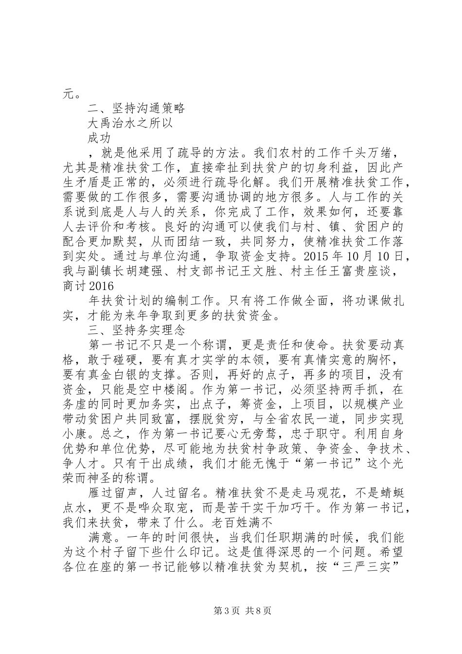XX年精准扶贫调度观摩座谈会的讲话发言稿_第3页