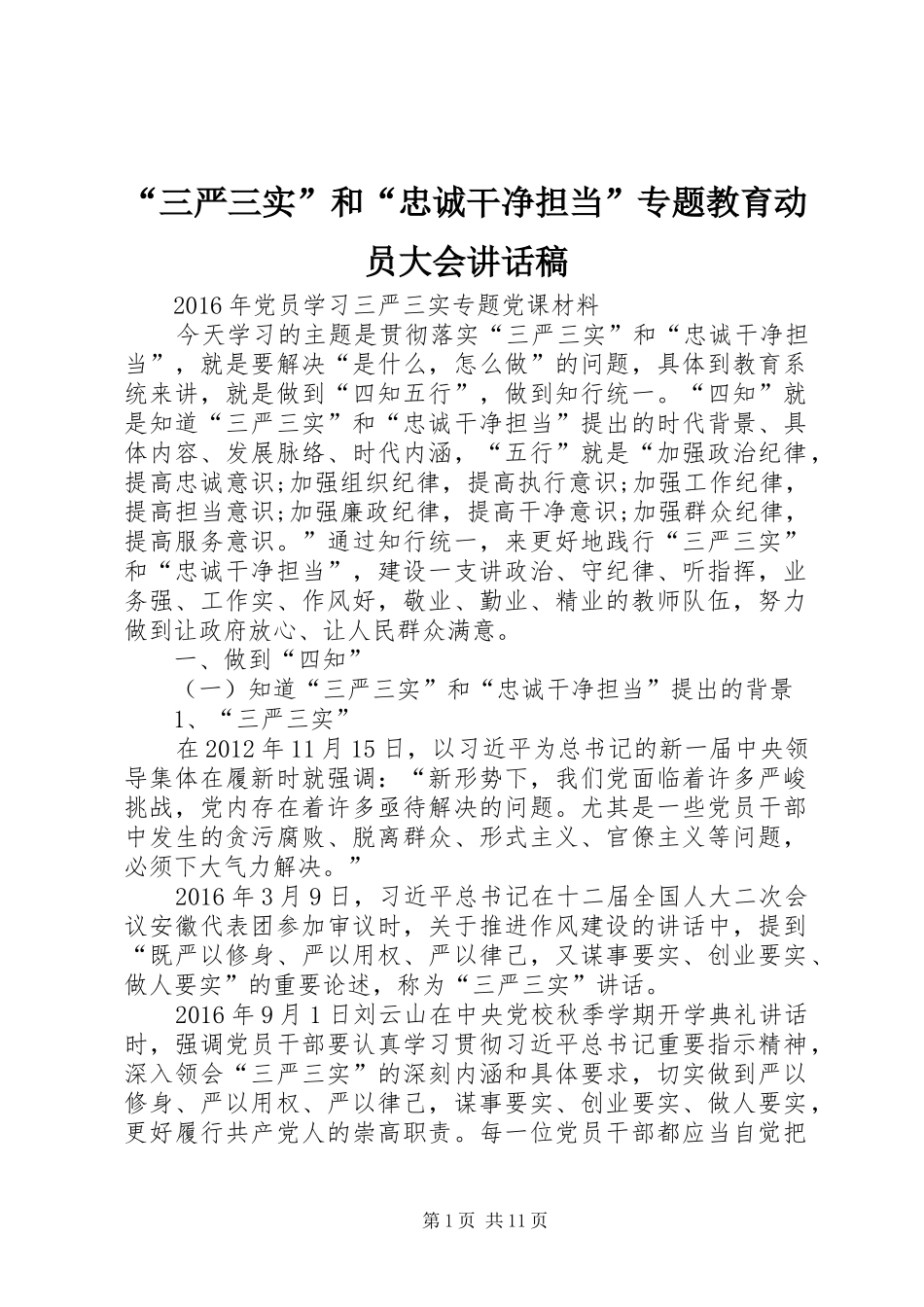 “三严三实”和“忠诚干净担当”专题教育动员大会讲话发言稿_第1页