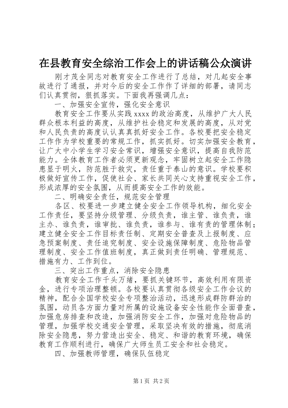 在县教育安全综治工作会上的讲话发言稿公众演讲_第1页
