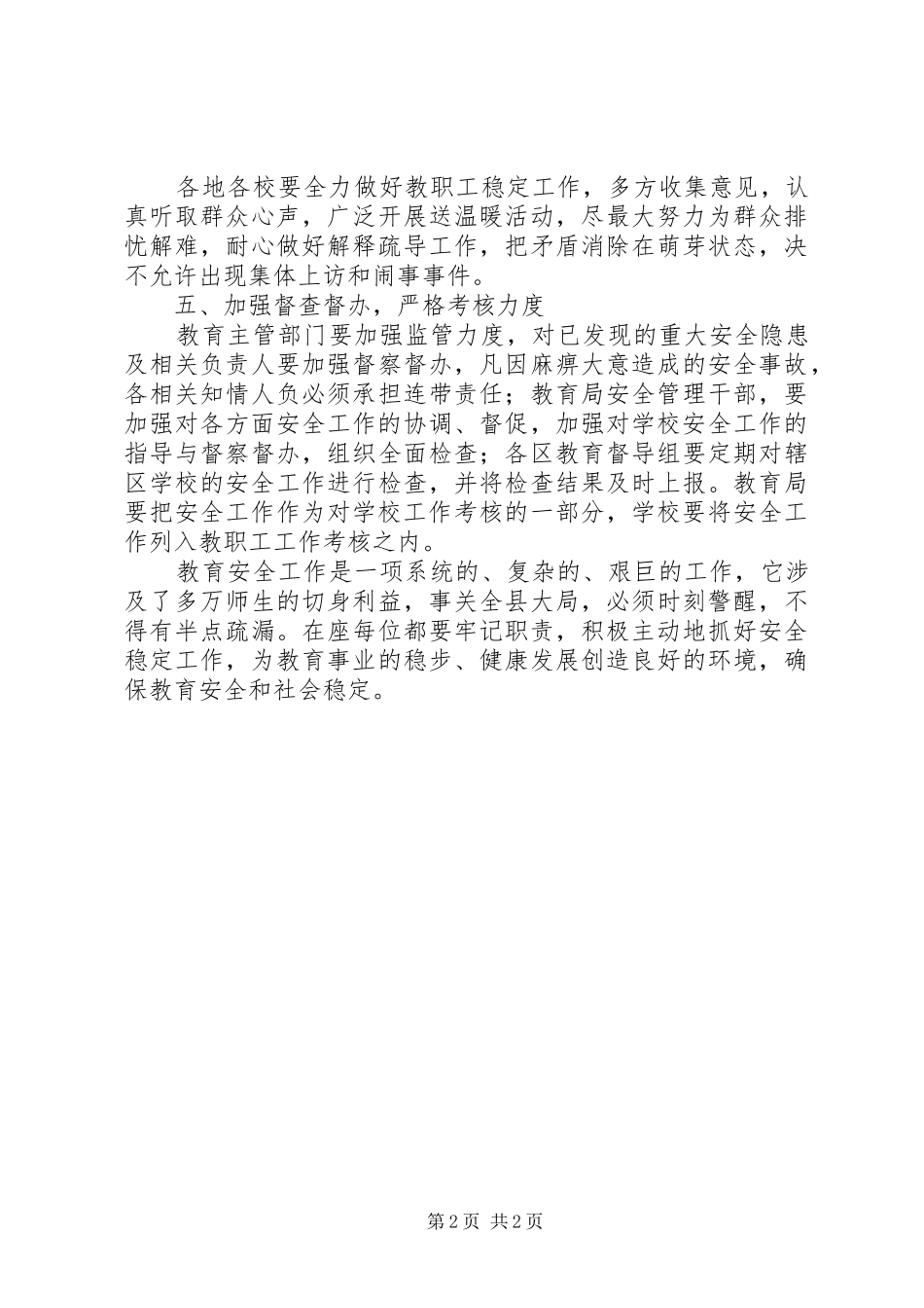 在县教育安全综治工作会上的讲话发言稿公众演讲_第2页