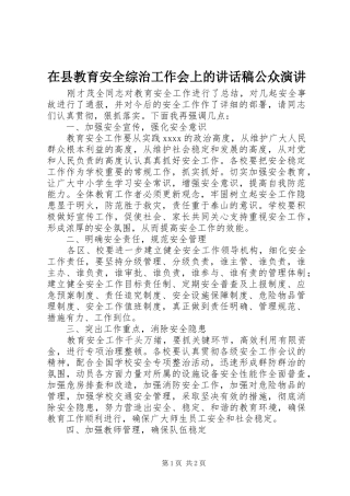 在县教育安全综治工作会上的讲话发言稿公众演讲