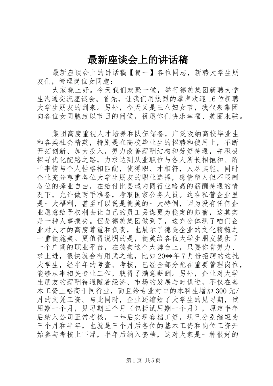 最新座谈会上的讲话发言稿_第1页