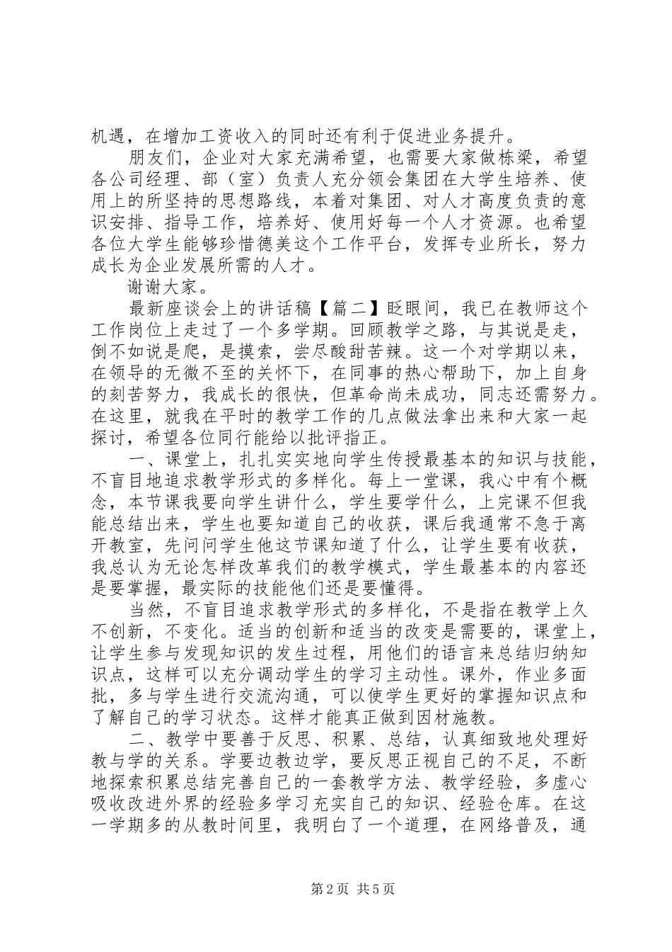 最新座谈会上的讲话发言稿_第2页