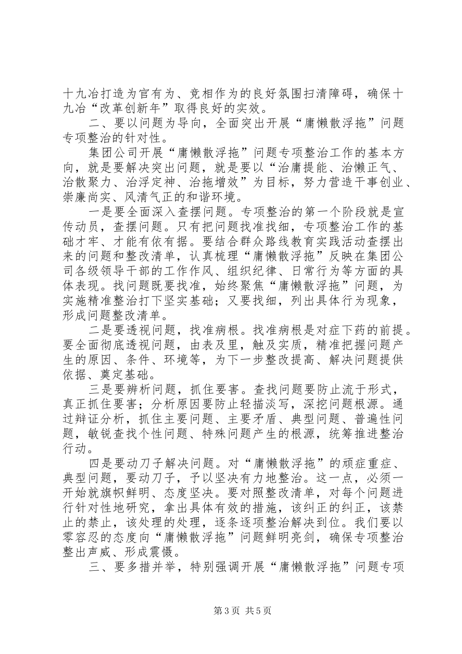 开展庸懒散浮拖专项整治讲话发言稿_第3页