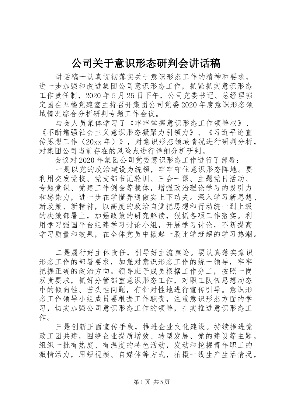 公司关于意识形态研判会讲话发言稿_第1页