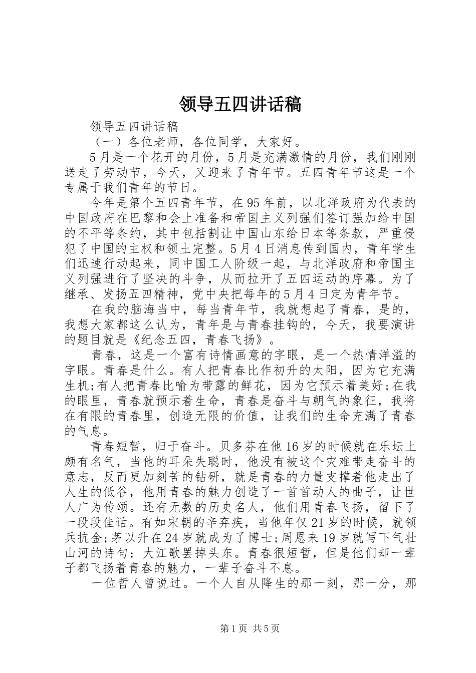 领导五四讲话发言稿_第1页