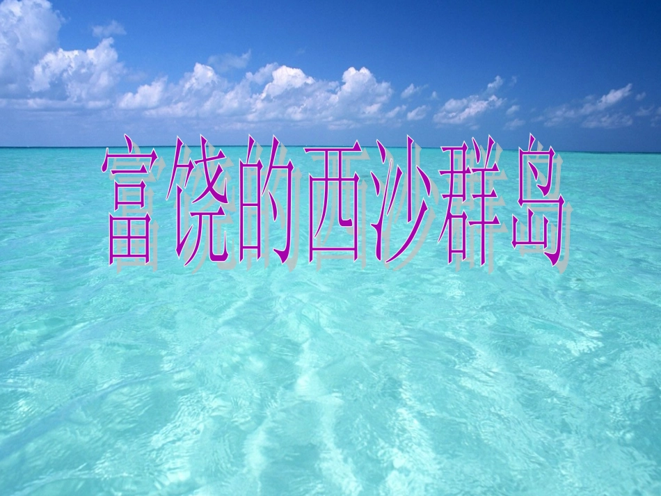富饶的西沙群岛5_第1页