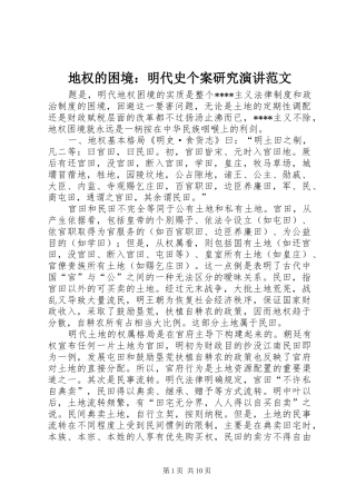地权的困境：明代史个案研究演讲稿范文