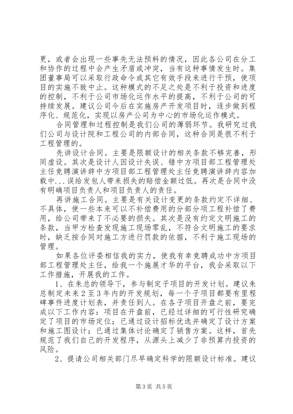 中方项目部工程管理处主任竞聘演讲_第3页